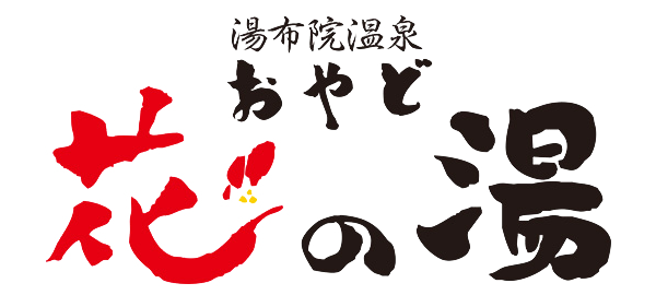 大分 湯布院のかけ流し湯・美肌の湯・素泊まり - 【公式】おやど 花の湯